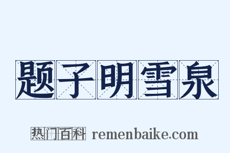 题子明雪泉是什么意思的图片